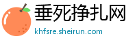 垂死挣扎网